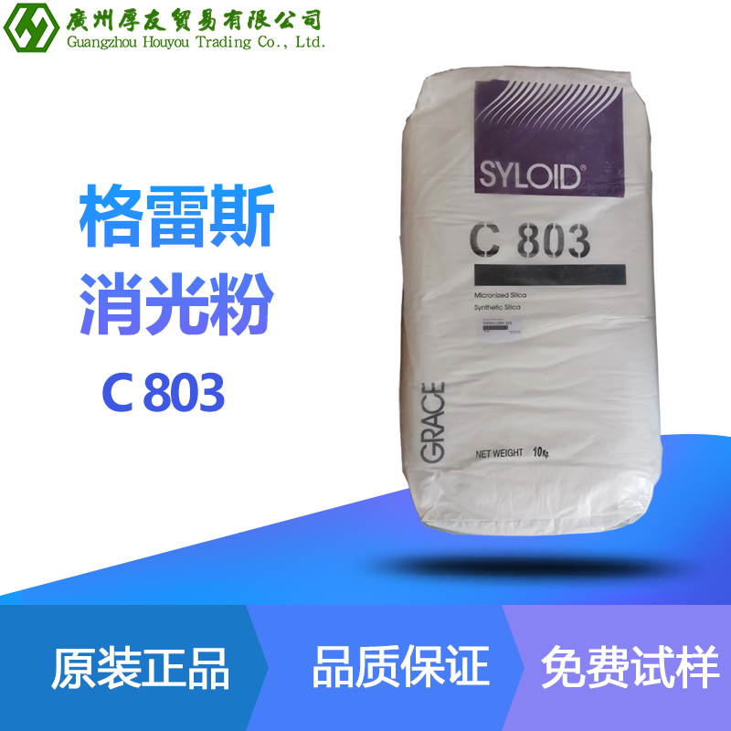 格雷斯SYLOID RAD系列高性能涂料格雷斯C 803消光粉